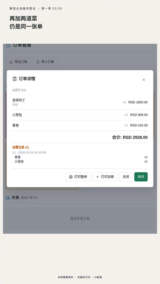 第 02 集：同一桌加餐完整演示的真实演示封面