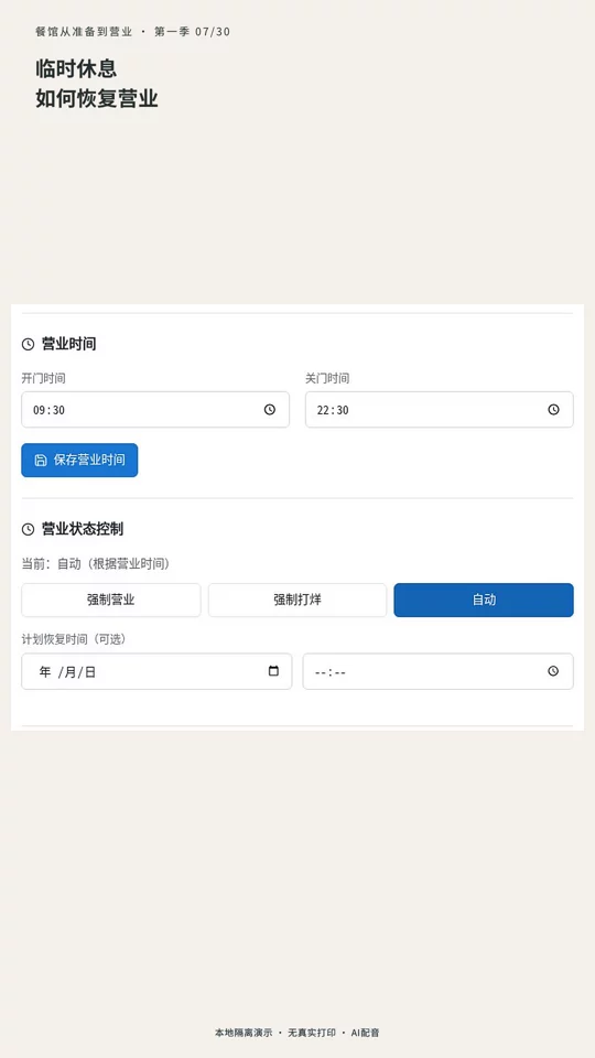 第 07 集：临时休息与恢复营业怎么处理的真实演示封面