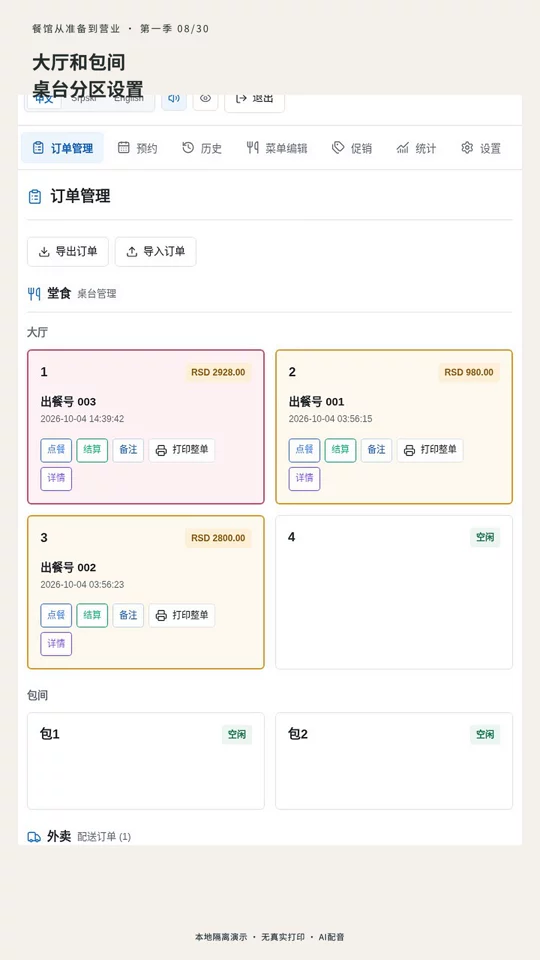 第 08 集：大厅与包间：桌台分区从哪里设的真实演示封面