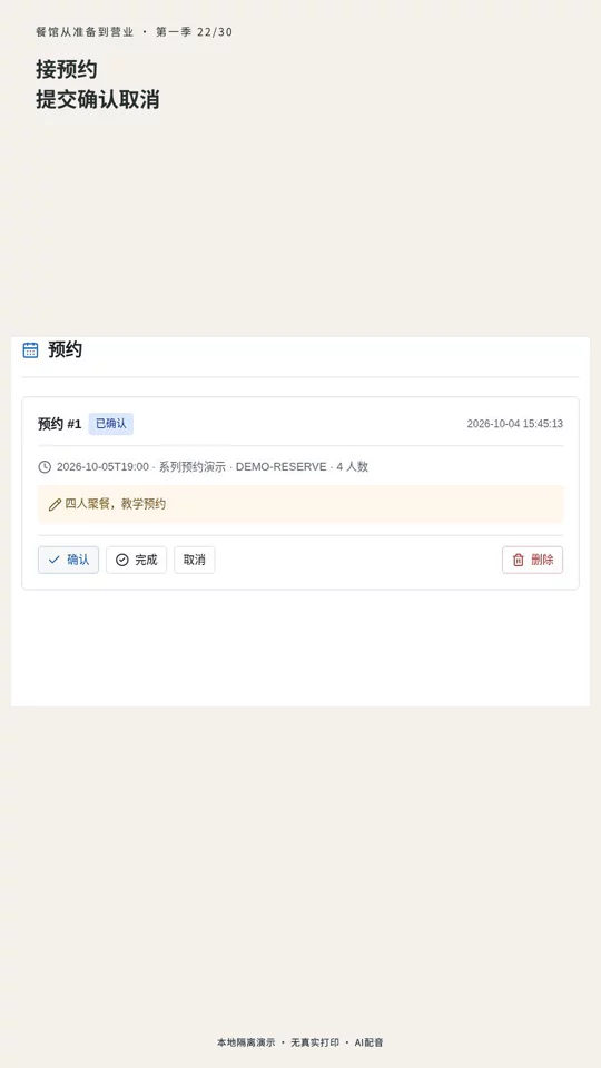 第 22 集：接预约：填写、查看、确认与取消的真实演示封面