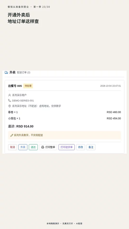 第 23 集：开通外卖后，地址和订单怎么核对的真实演示封面