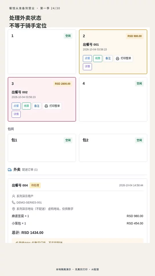 第 24 集：外卖处理状态：配送、完成与取消的真实演示封面